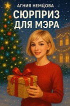Сюрприз для мэра — Агния Немцова