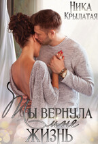 Ты вернула мне жизнь — Ника Крылатая