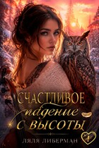 Счастливое падение с высоты — Ляля Либерман