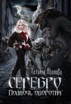 Серебро. Полночь оборотня — Татьяна Абалова