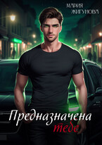 Предназначена тебе — Мария Жигунова