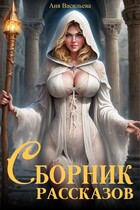 Сборник рассказов — Аня Васильева
