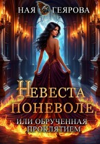 Невеста поневоле, или Обрученная проклятием — Ная Геярова