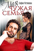 Моя чужая семья — София Устинова