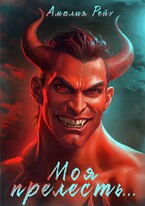 Моя прелесть… — Амалия Рейх