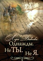 Однажды. Не ты. Не я. — Лара Дивеева