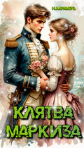 Клятва маркиза — Натали Карамель