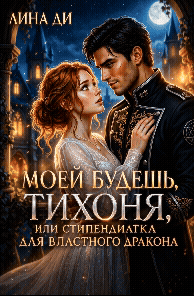 Моей будешь, тихоня или стипендиатка для властного дракона — Лина Ди