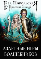 Азартные игры волшебников — Кристина Зимняя
                                                                                                            
                                                                                                                                                                                                                                        ,
                                                                
                                                                                                                                            Ева Никольская