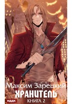 Хранитель. Книга 2 — Зарецкий Максим