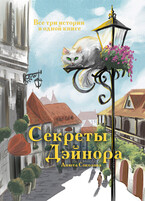 Секреты Дэйнора — Анюта Соколова