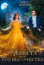 Невеста для Его Высочества — Кира Фарди