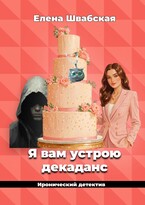 Я вам устрою декаданс — Елена Швабская