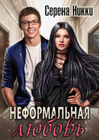 Неформальная любовь — Серена Никки