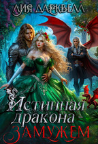 Истинная дракона — замужем — Лия Дарквелл