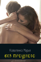 Без прошлого — Коваленко Марья