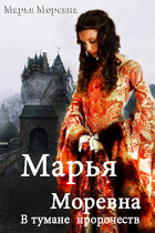 Марья Моревна. в тумане пророчеств — Марья Моревна