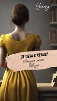От пера к сердцу: история моего выбора — Уиллоу
