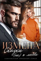 Измена. Сказка (не) о любви — Аня Вьёри