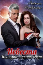 Невеста. Последнее задание Энди — Виктория Серебрянская