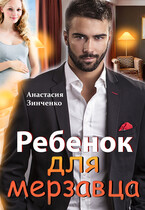Ребенок для мерзавца — Анастасия Зинченко