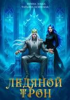 Ледяной трон — Ирина Эльба и Татьяна Осинская