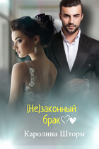 (Не)законный брак — Каролина Шторм