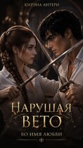 Нарушая вето. Во имя любви — Кирэна Антери