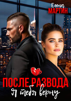 После развода. Я тебя верну — Елена Мартин