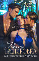 Горячая тренировка. Один тренер хорошо, а два лучше. — Алекса Хит