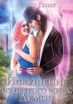 Искушение из другого мира. Демон — Марго Генер