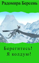 Берегитесь! Я колдую! — Радомира Берсень