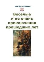 Веселые и не очень приключения прошедших лет — Виктор Немарин