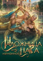 Наложница для изгнанного Нага — Виктория Миллс