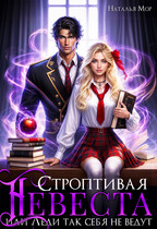 Строптивая невеста или Леди так себя не ведут — Наталья Мор
