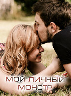 Мой личный монстр — Виктория Селезнева
