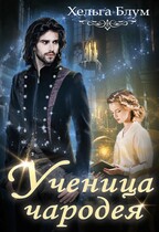 Ученица чародея — Хельга Блум