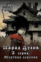 Парад Духов. 3 серия: Мёртвая деревня — Мэри Кенли