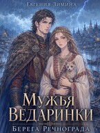 Мужья ведаринки. Берега Речнограда — Евгения Зимина