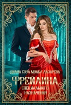 Фрейлина Специального Назначения — Диана Соул