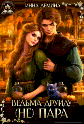 Ведьма друиду (не) пара — Инна Демина