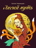 Лисий путь — Галя Чернецкая