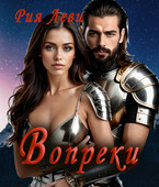 Вопреки — Рия Леви