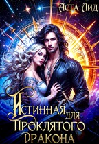 Истинная для проклятого дракона — Аста Лид