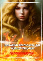 Любовная некромагия для животрепещущих — Милена Князева