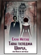 Тайна господина Шварца, или Невеста мертвеца — Елена Матеуш