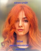 Моя рыжеволосая заноза — Айлин Брайт