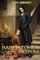 Наперегонки с ветром. Буря — Лера Виннер