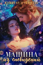 Машина из сновидений — Юлия Кудрявцева