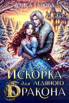 Искорка для ледяного дракона ❄️ — Алиса Ганова